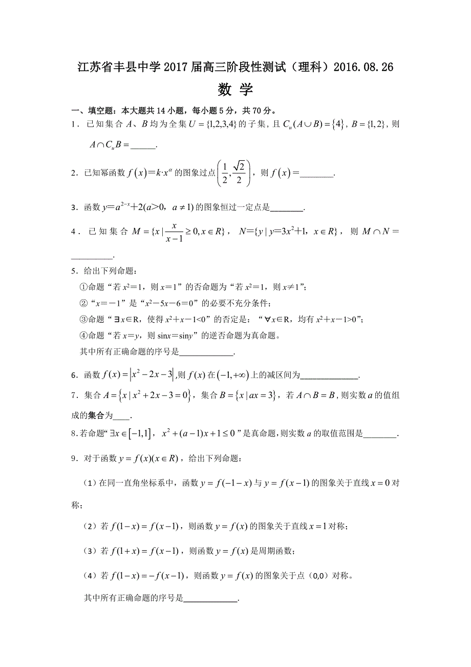 江苏省丰县中学2017届高三第一次（8月）阶段性测试数学理试题 WORD版含答案.doc_第1页