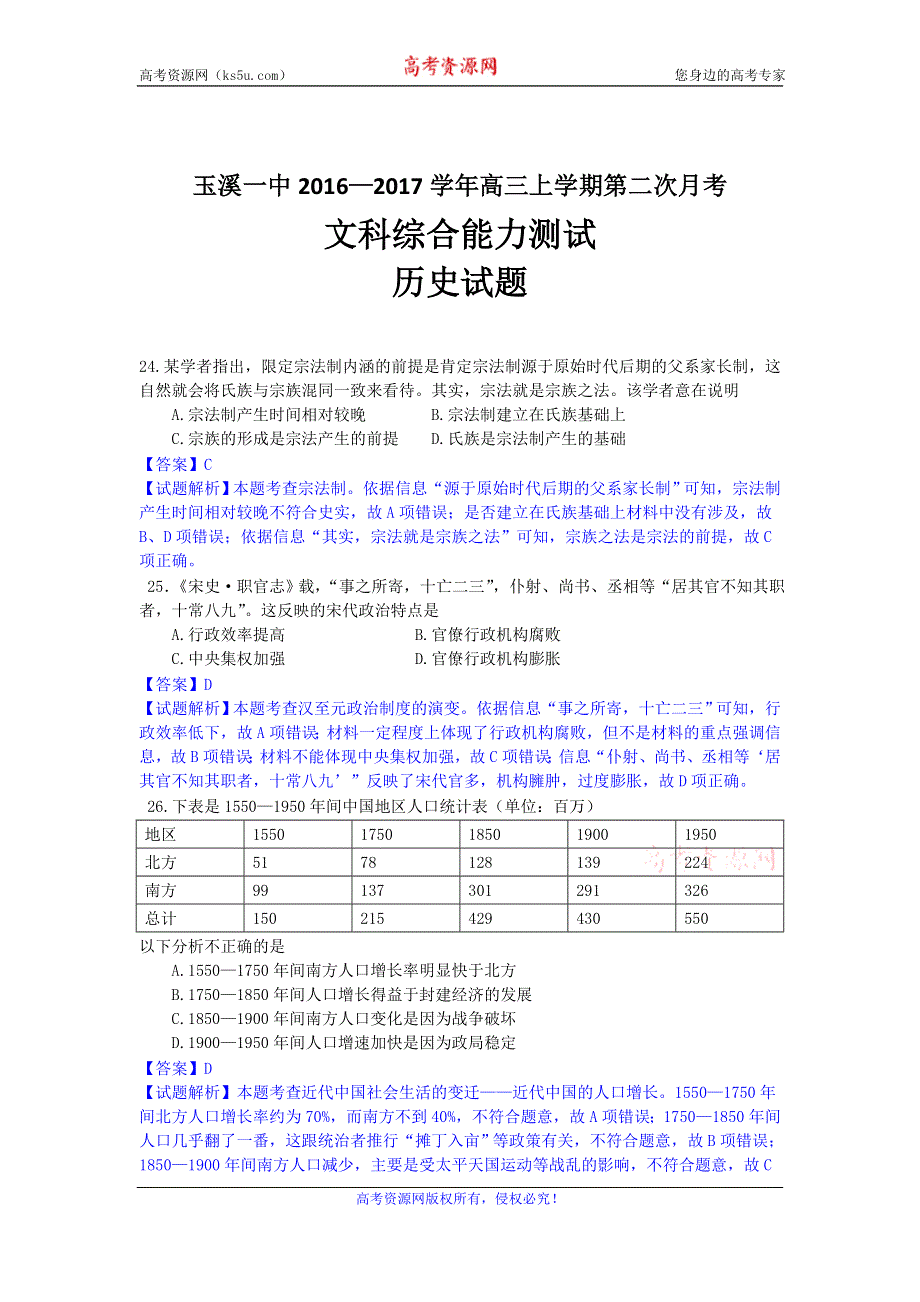 《解析》云南省玉溪一中2017届高三上学期第二次月考试历史试题 WORD版含解析.doc_第1页