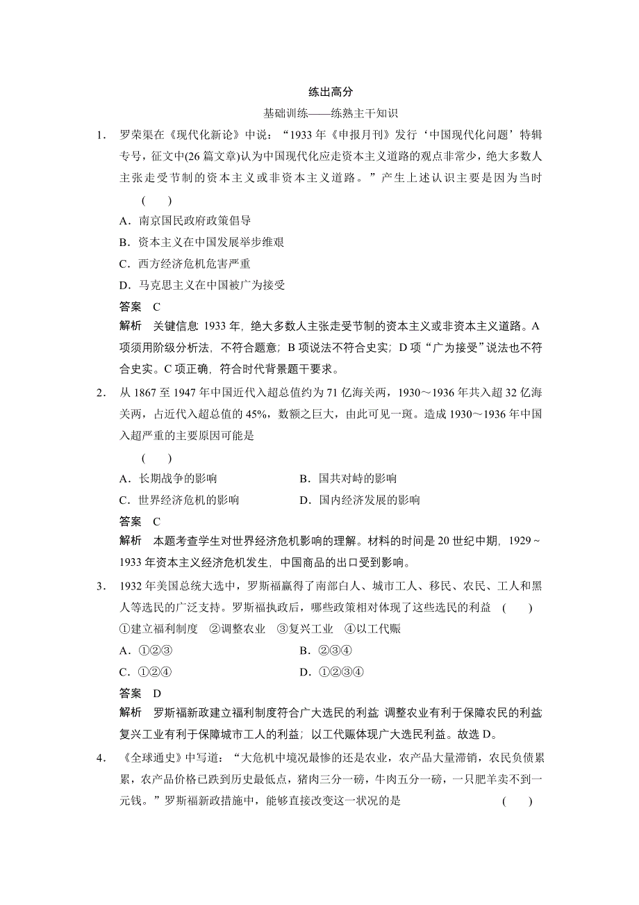 《步步高》2015高考历史（人民版）大一轮考点梯度练：第22讲　罗斯福新政及当代资本主义的新变化.doc_第1页