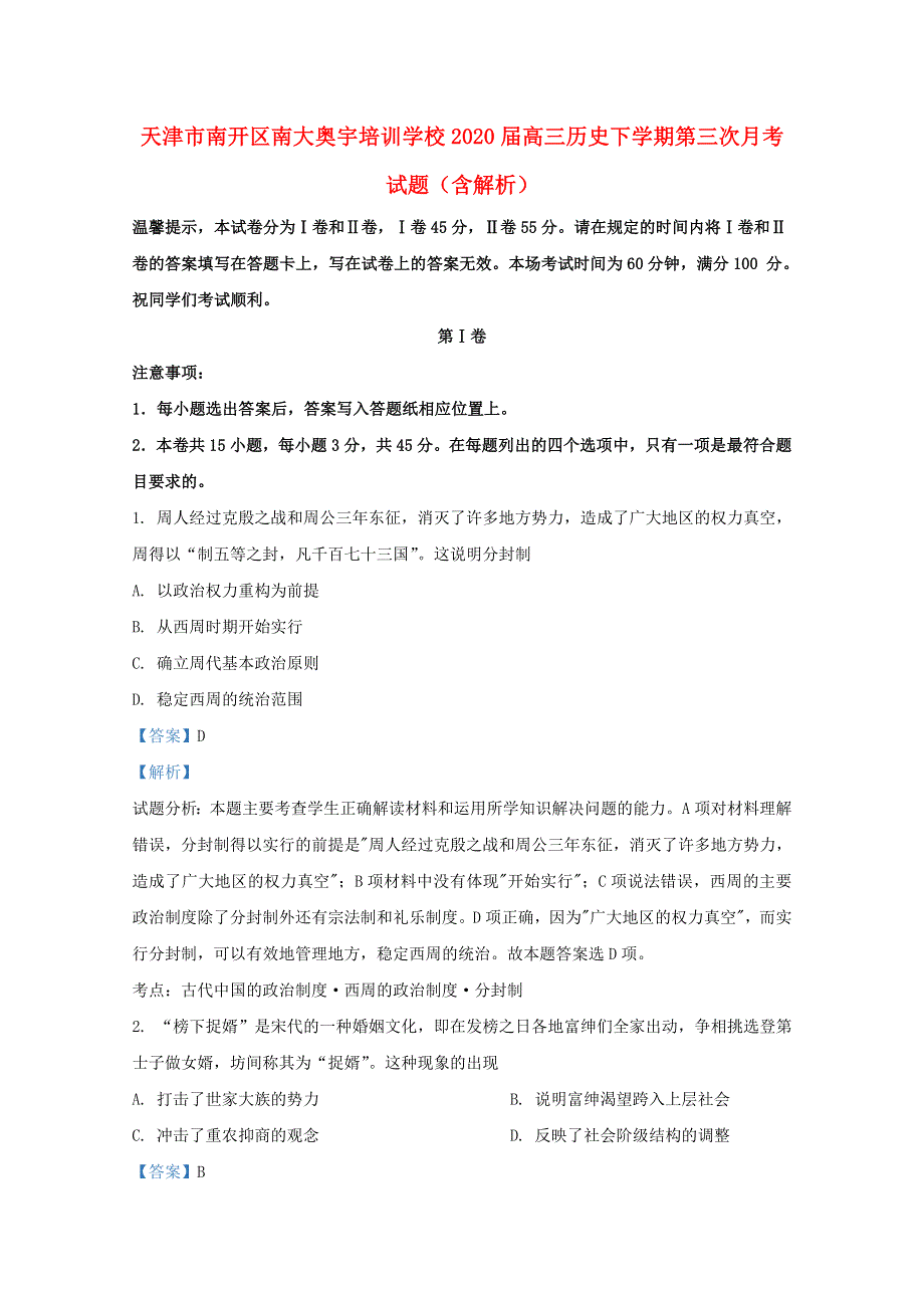 天津市南开区南大奥宇培训学校2020届高三历史下学期第三次月考试题（含解析）.doc_第1页