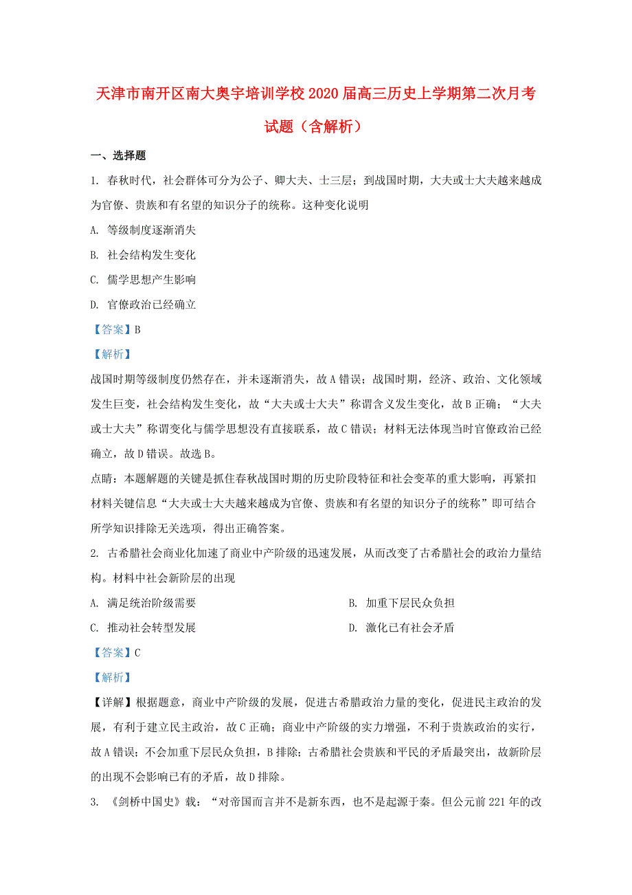 天津市南开区南大奥宇培训学校2020届高三历史上学期第二次月考试题（含解析）.doc_第1页