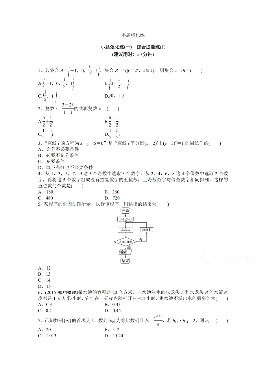 2016版优化方案高考数学（新课标全国卷Ⅰ&理科）二轮复习特色专题练 小题强化练(一) WORD版含答案.doc_第1页