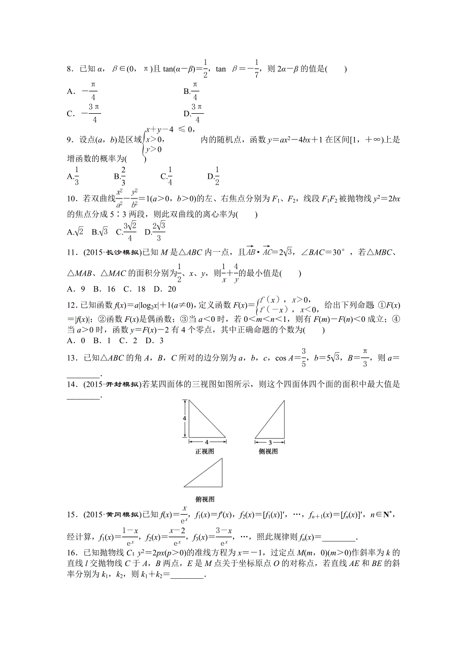 2016版优化方案高考数学（新课标全国卷Ⅰ&理科）二轮复习特色专题练 小题强化练(一) WORD版含答案.doc_第2页