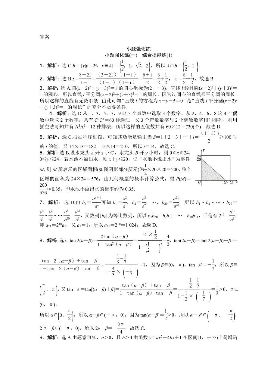 2016版优化方案高考数学（新课标全国卷Ⅰ&理科）二轮复习特色专题练 小题强化练(一) WORD版含答案.doc_第3页