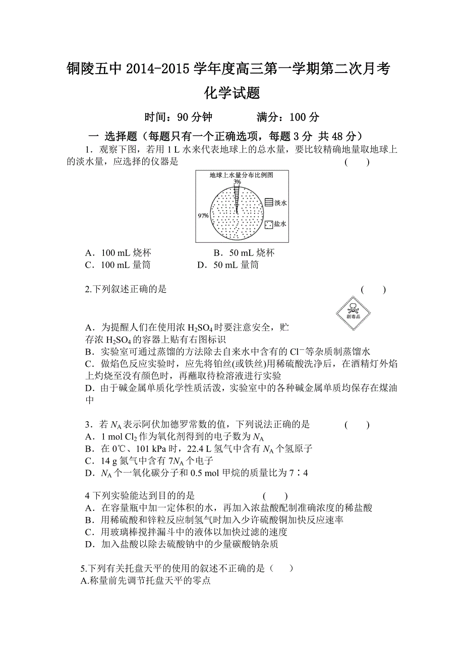 安徽省铜陵五中2015届高三上学期第二次月考 化学 WORD版含答案.doc_第1页