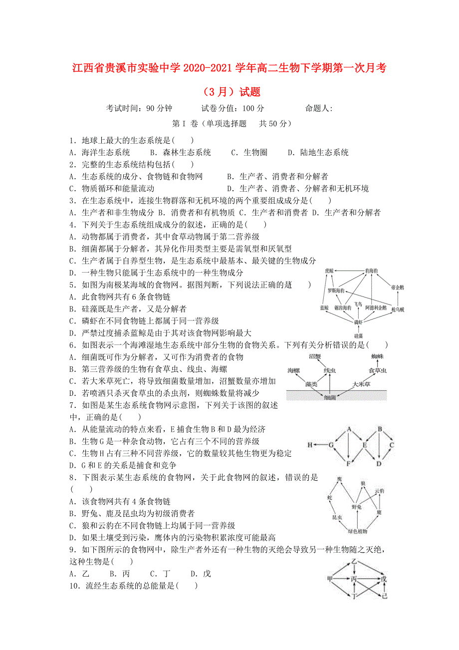 江西省贵溪市实验中学2020-2021学年高二生物下学期第一次月考（3月）试题.doc_第1页