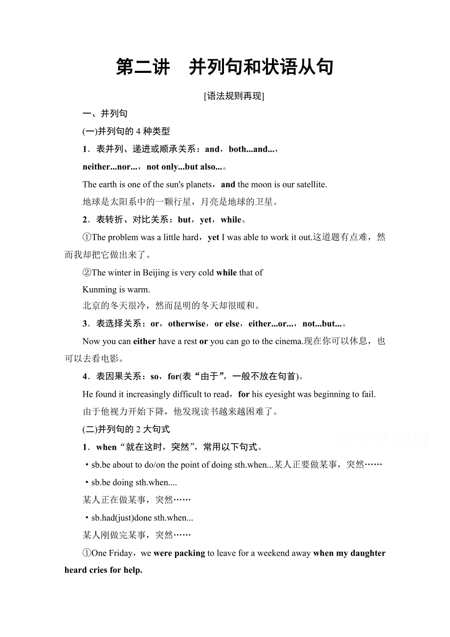 2021广东省高三英语学业水平合格考试总复习教师用书：第2部分 板块4 第2讲　并列句和状语从句 WORD版含解析.doc_第1页