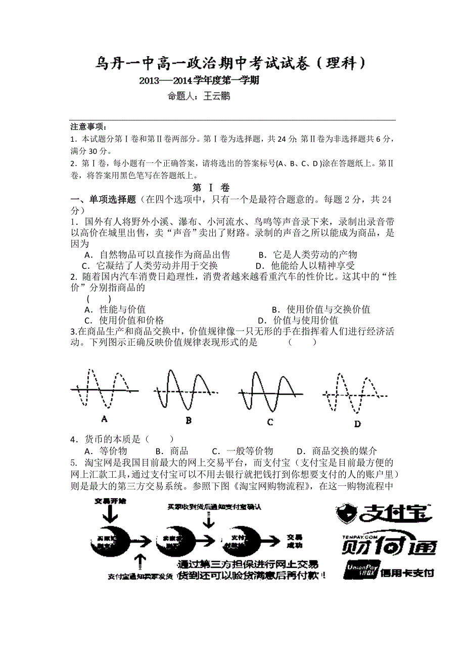 内蒙古赤峰市乌丹一中2013-2014学年高一上学期期中考试政治（理）试题WORD版含答案.doc_第1页