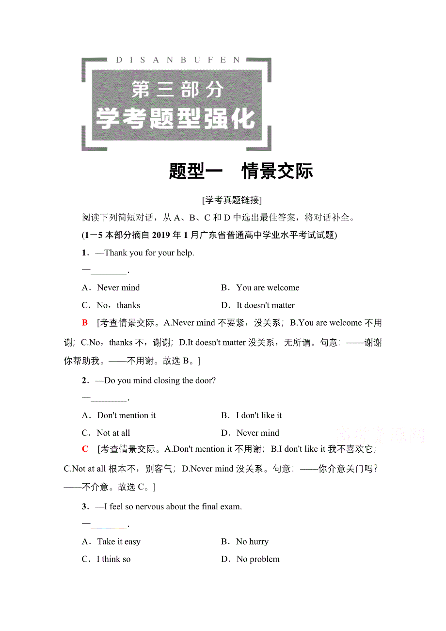 2021广东省高三英语学业水平合格考试总复习教师用书：第3部分 题型1　情景交际 WORD版含解析.doc_第1页