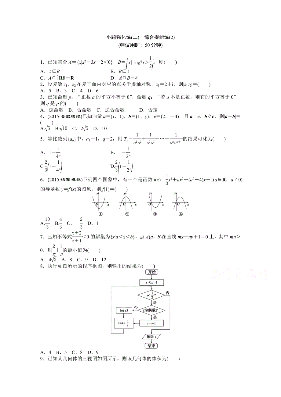 2016版优化方案高考数学（新课标全国卷Ⅰ&理科）二轮复习特色专题练 小题强化练(二) WORD版含答案.doc_第1页