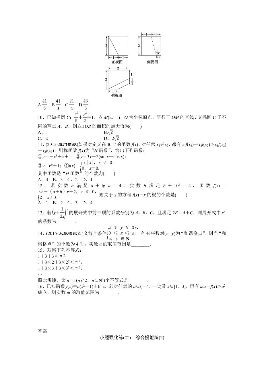 2016版优化方案高考数学（新课标全国卷Ⅰ&理科）二轮复习特色专题练 小题强化练(二) WORD版含答案.doc_第2页