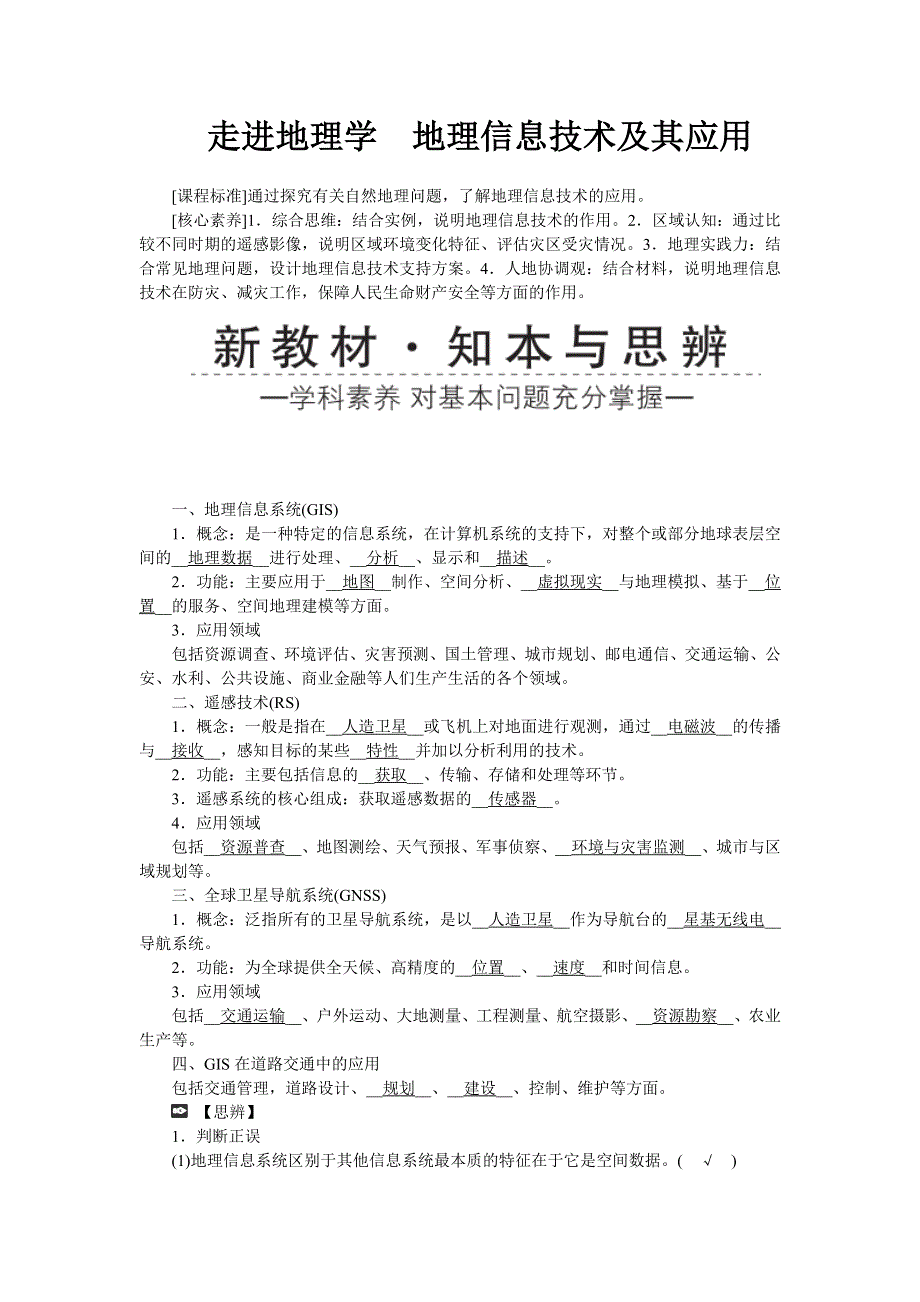 新教材2021-2022湘教版地理必修第一册学案：走进地理学 地理信息技术及其应用 WORD版含答案.docx_第1页