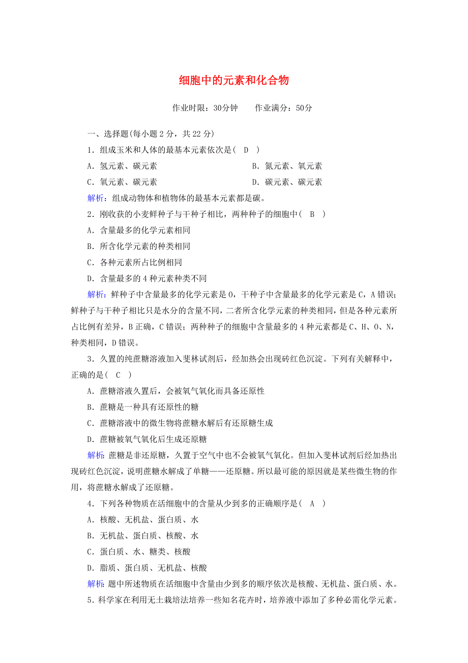 2020-2021学年新教材高中生物 第2章 组成细胞的分子 1 细胞中的元素和化合物课后作业（含解析）新人教版必修1.doc_第1页