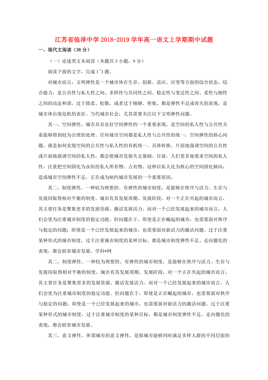 江苏省临泽中学2018-2019学年高一语文上学期期中试题.doc_第1页