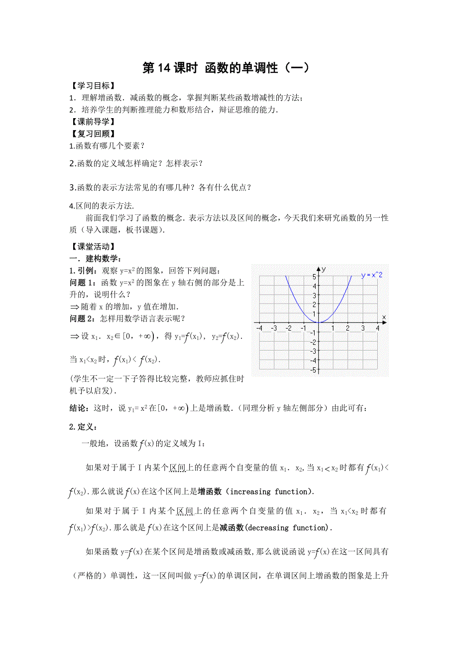 2012高一数学学案 1.3 函数的单调性（一） （人教A版必修1）.doc_第1页