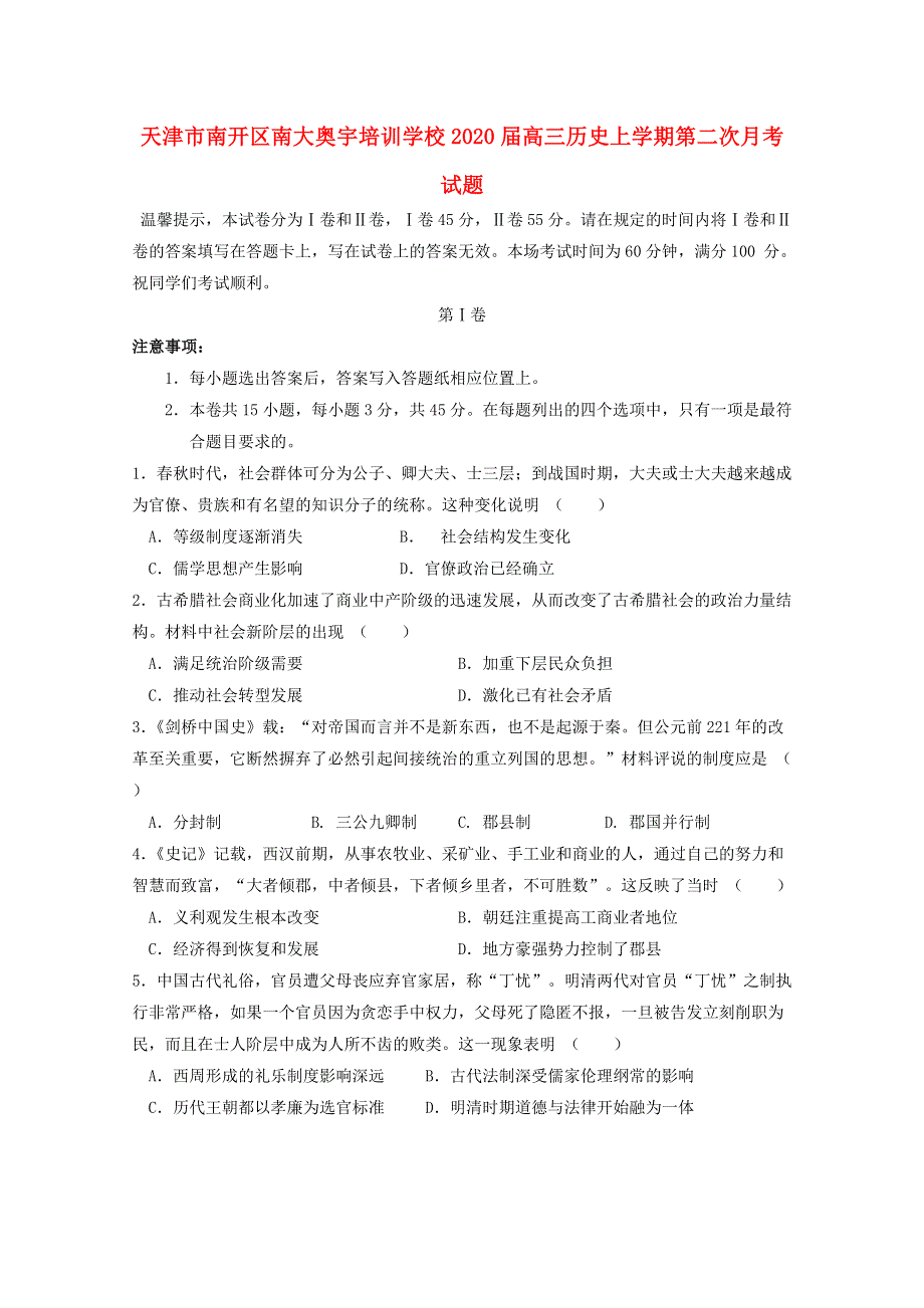 天津市南开区南大奥宇培训学校2020届高三历史上学期第二次月考试题.doc_第1页