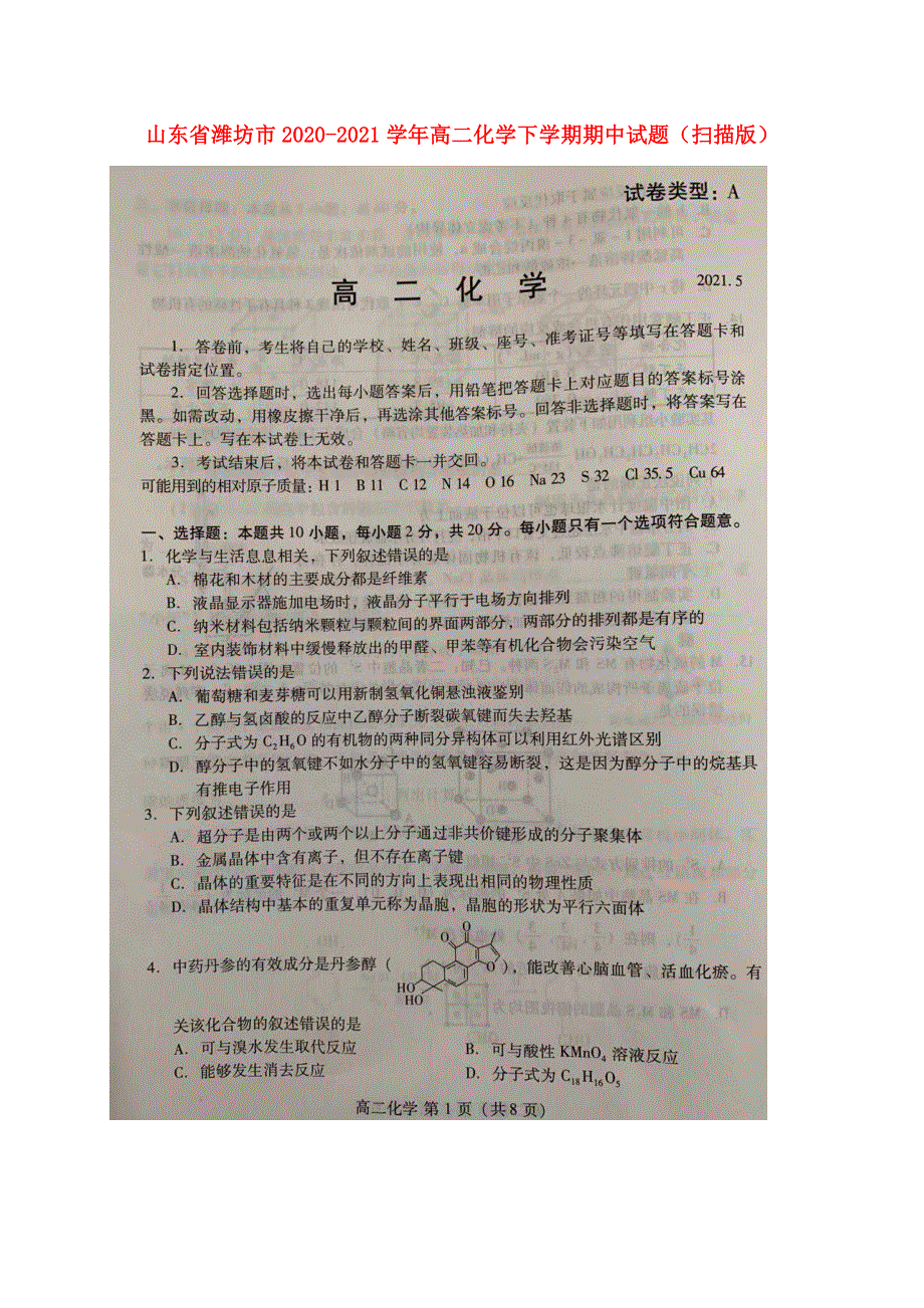 山东省潍坊市2020-2021学年高二化学下学期期中试题（扫描版）.doc_第1页