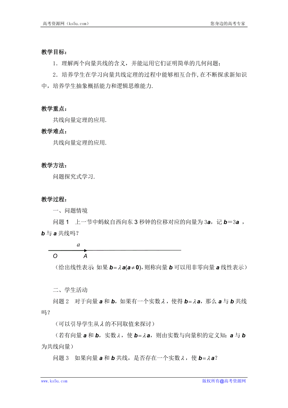 2012高一数学学案：2.2.4向量共线定理.doc_第1页