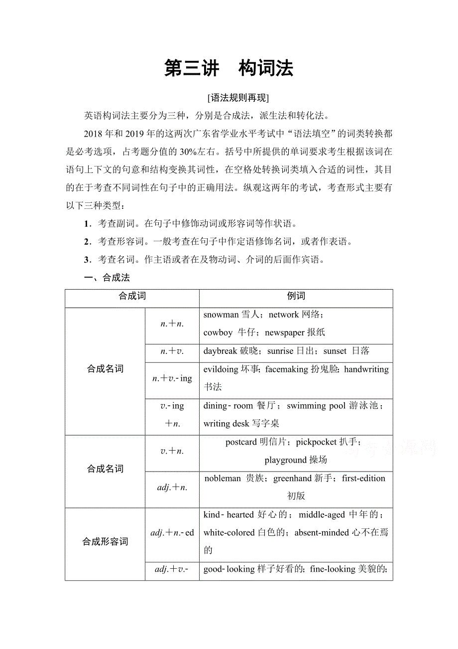 2021广东省高三英语学业水平合格考试总复习教师用书：第2部分 板块2 第3讲　构词法 WORD版含解析.doc_第1页