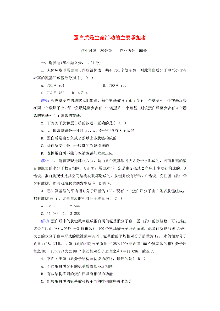 2020-2021学年新教材高中生物 第2章 组成细胞的分子 4 蛋白质是生命活动的主要承担者课后作业（含解析）新人教版必修1.doc_第1页