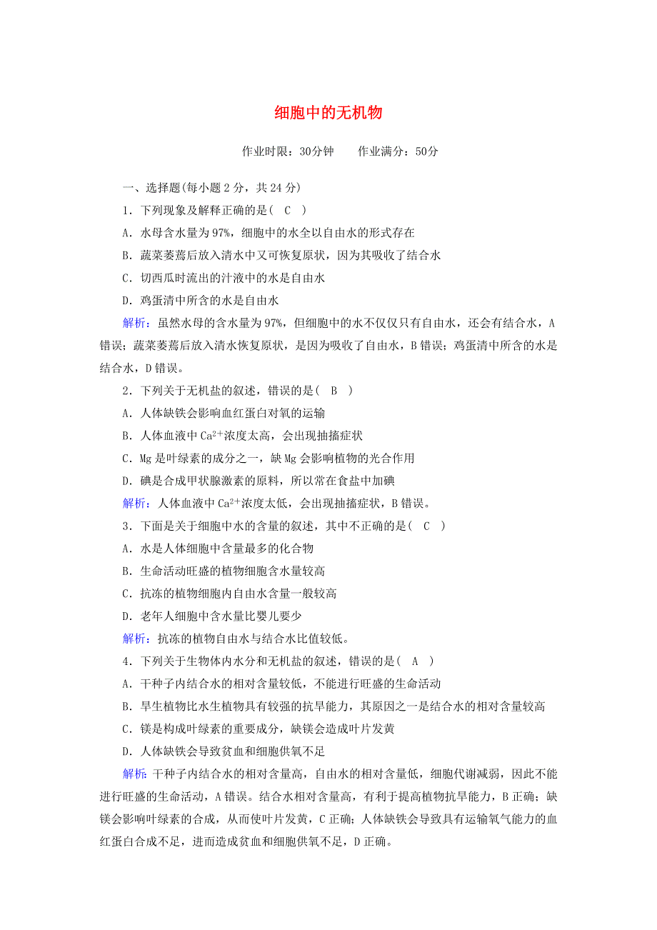 2020-2021学年新教材高中生物 第2章 组成细胞的分子 2 细胞中的无机物课后作业（含解析）新人教版必修1.doc_第1页