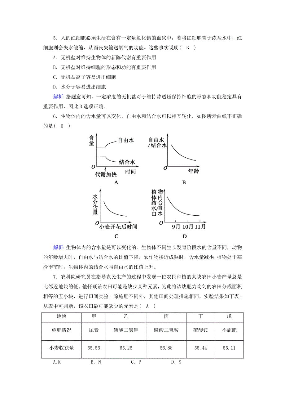 2020-2021学年新教材高中生物 第2章 组成细胞的分子 2 细胞中的无机物课后作业（含解析）新人教版必修1.doc_第2页