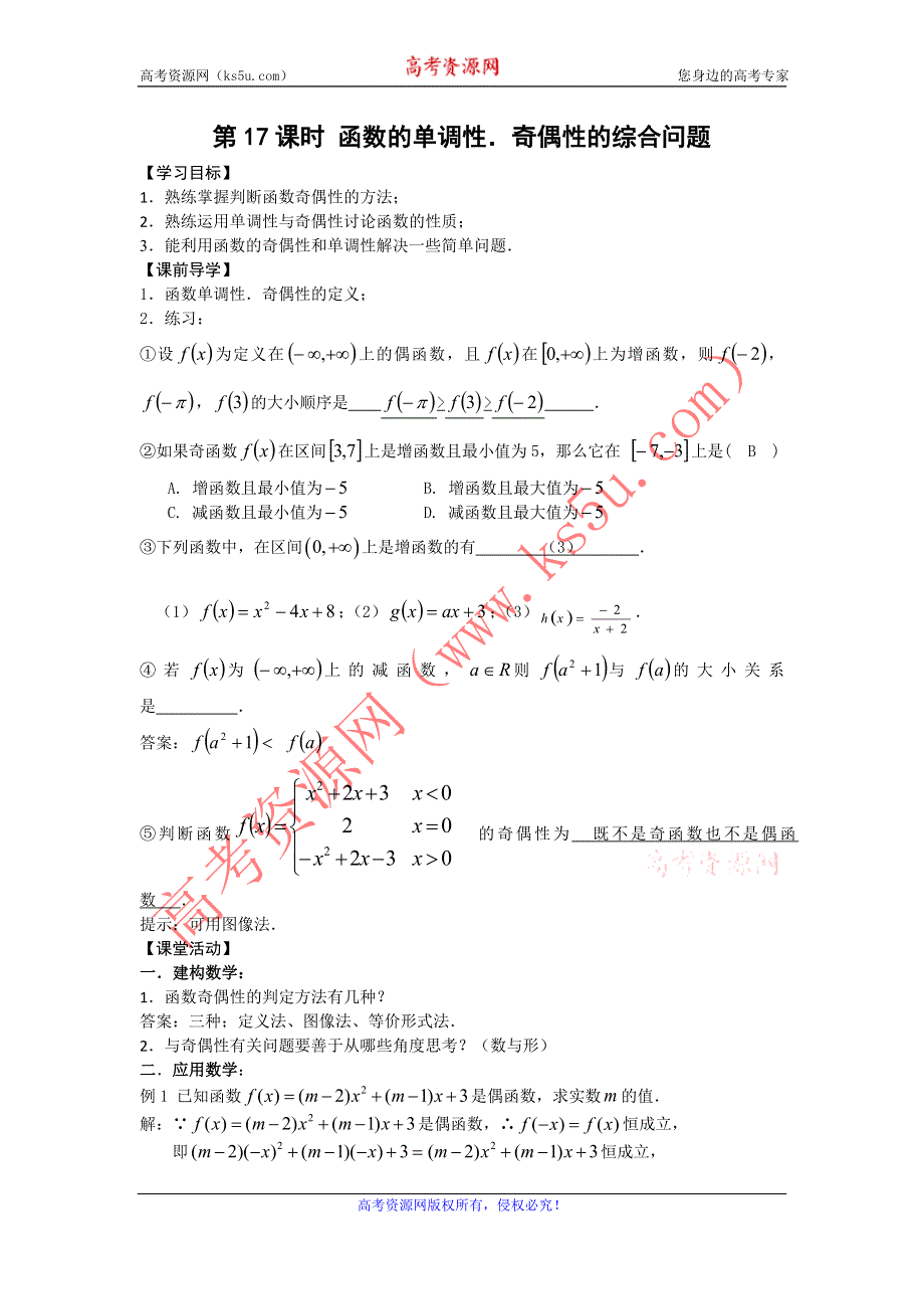 2012高一数学学案 1.3 函数的单调性、奇偶性 （人教A版必修1）.doc_第1页