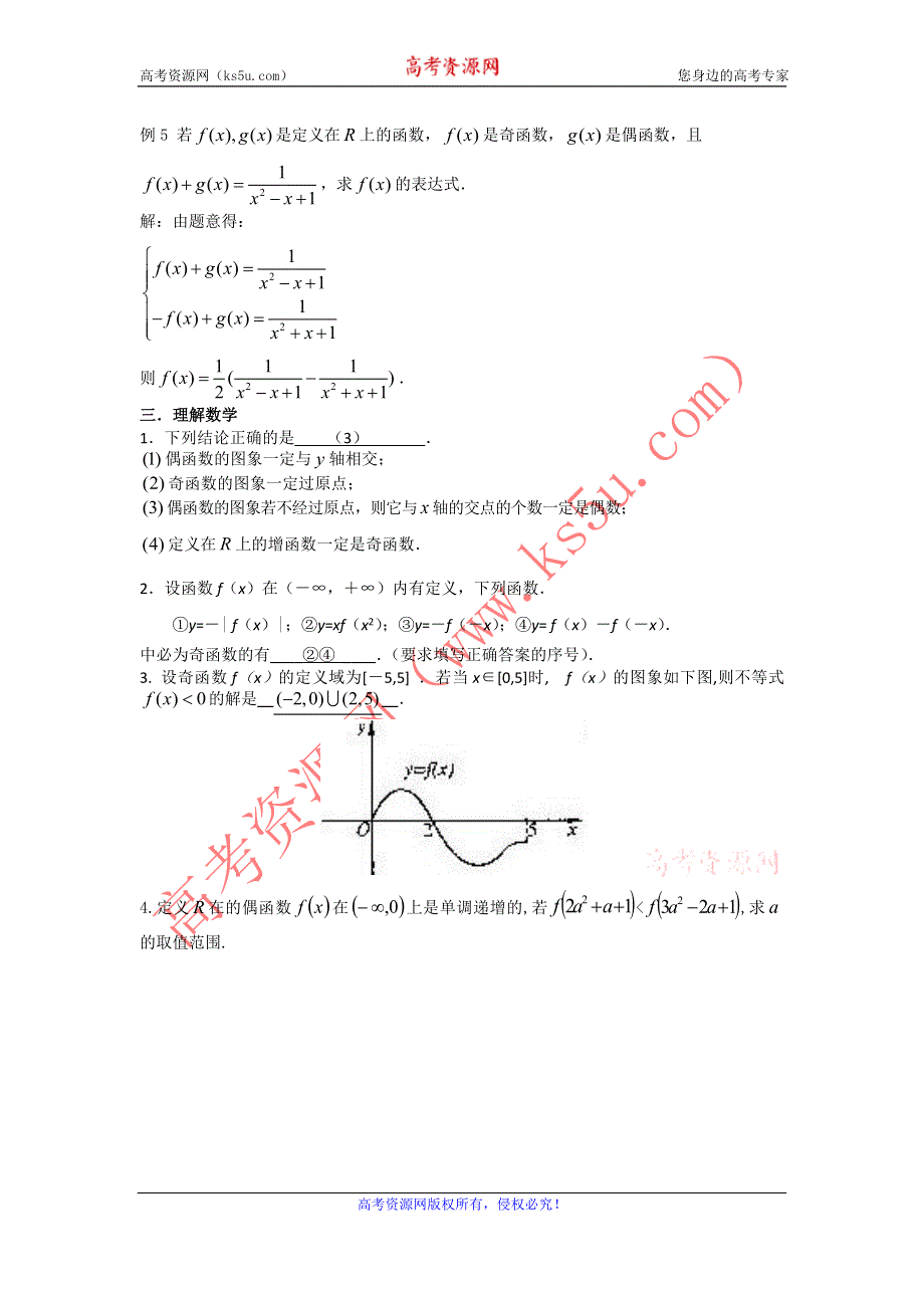 2012高一数学学案 1.3 函数的单调性、奇偶性 （人教A版必修1）.doc_第3页