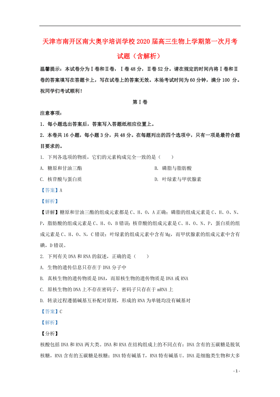 天津市南开区南大奥宇培训学校2020届高三生物上学期第一次月考试题（含解析）.doc_第1页