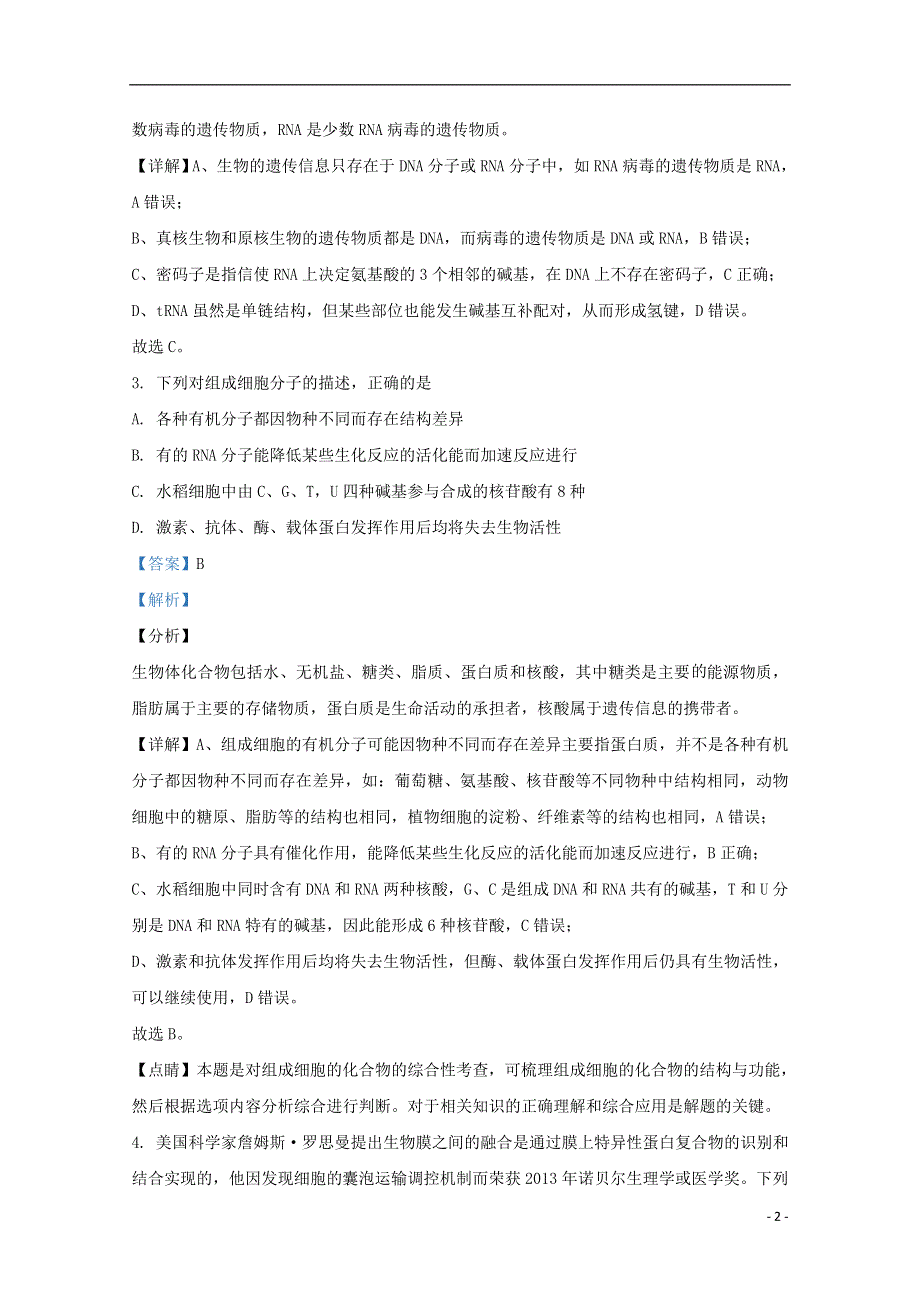 天津市南开区南大奥宇培训学校2020届高三生物上学期第一次月考试题（含解析）.doc_第2页