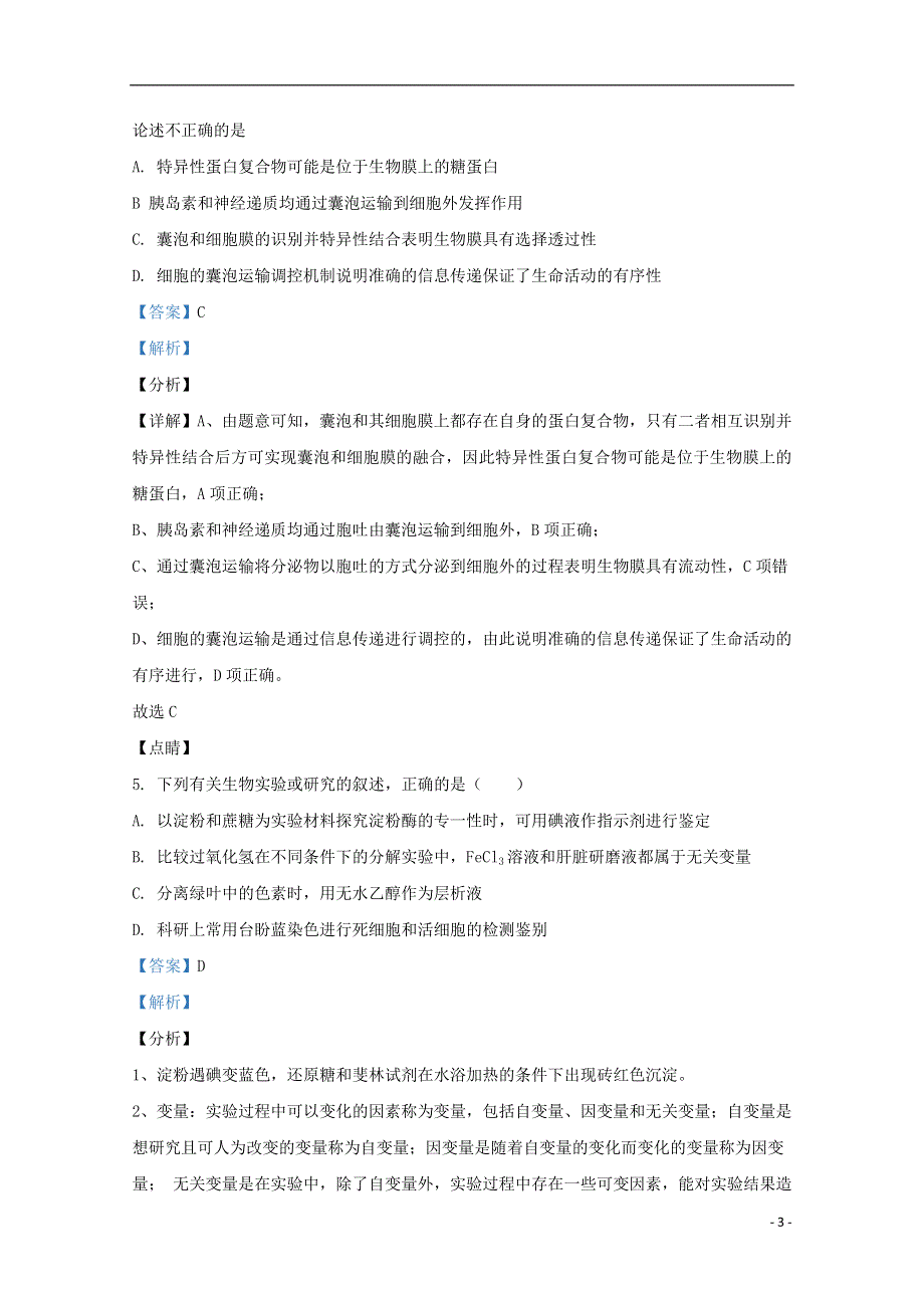 天津市南开区南大奥宇培训学校2020届高三生物上学期第一次月考试题（含解析）.doc_第3页