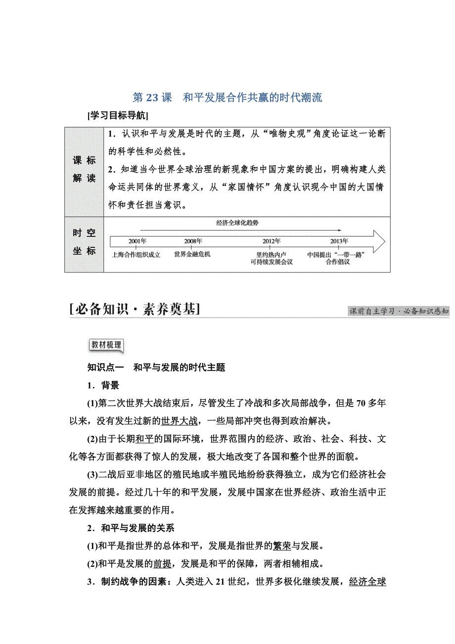 2021-2022同步新教材历史部编版中外历史纲要下学案：第9单元 第23课　和平发展合作共赢的时代潮流 WORD版含答案.doc_第1页