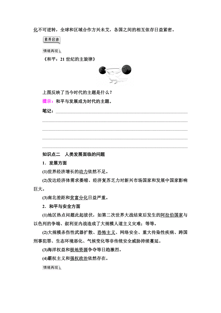 2021-2022同步新教材历史部编版中外历史纲要下学案：第9单元 第23课　和平发展合作共赢的时代潮流 WORD版含答案.doc_第2页