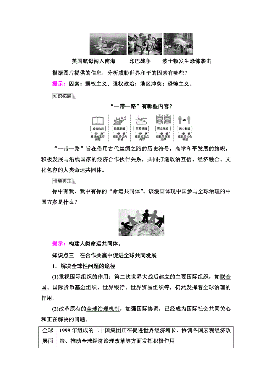 2021-2022同步新教材历史部编版中外历史纲要下学案：第9单元 第23课　和平发展合作共赢的时代潮流 WORD版含答案.doc_第3页