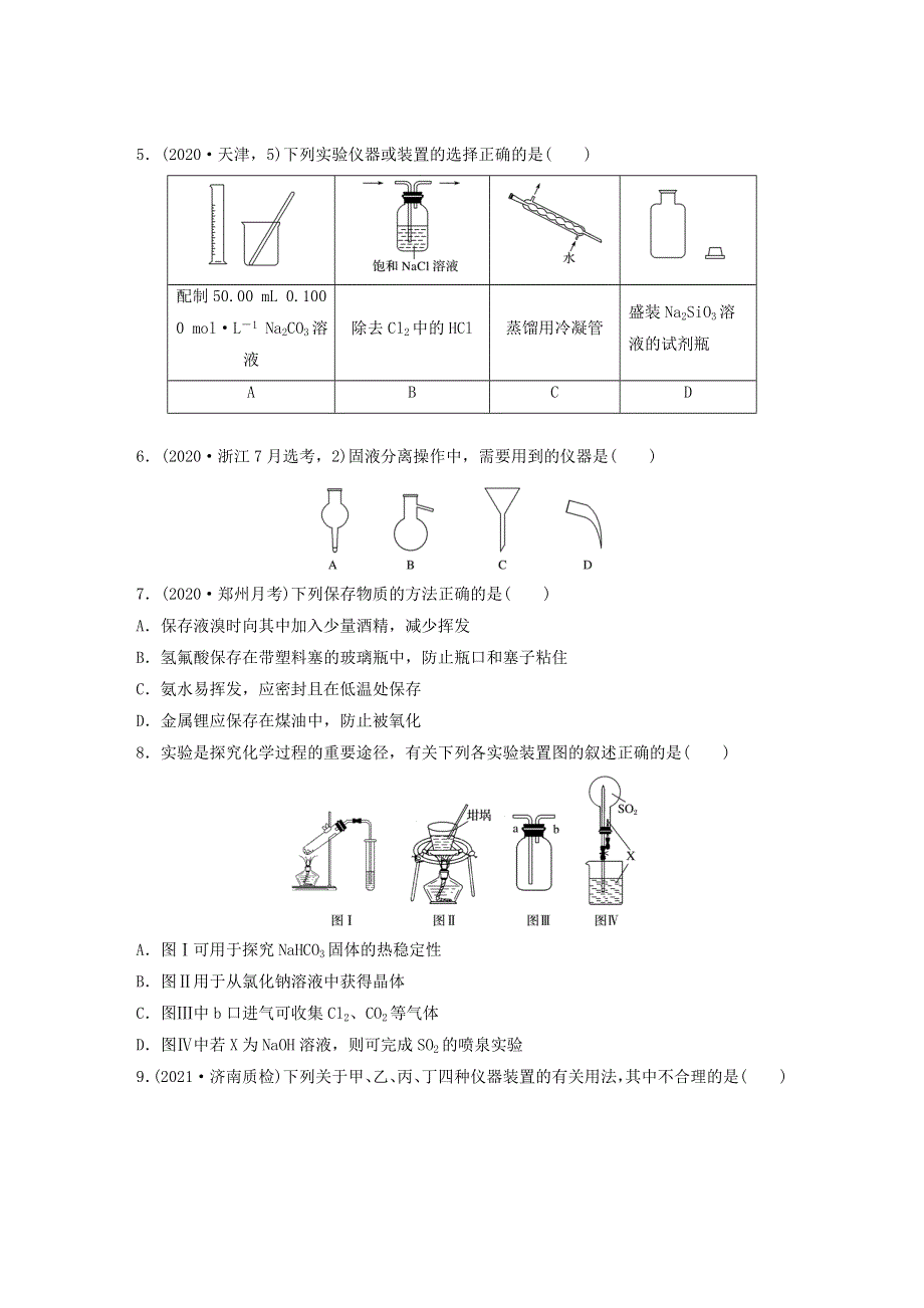 2022新高考化学一轮复习 微专题1 常见仪器的选择、使用及注意事项.doc_第2页