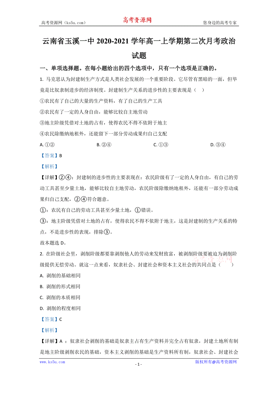 《解析》云南省玉溪一中2020-2021学年高一上学期第二次月考政治试卷 WORD版含解析.doc_第1页