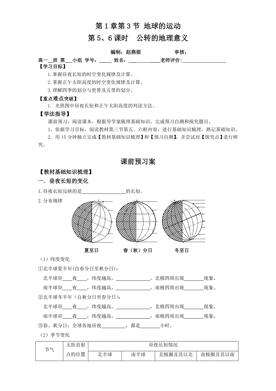 广东省江门市第一中学地理2015-2016学年人教版必修一学案：（1.3地球的运动第5、6课时）5 WORD版无答案.doc_第1页