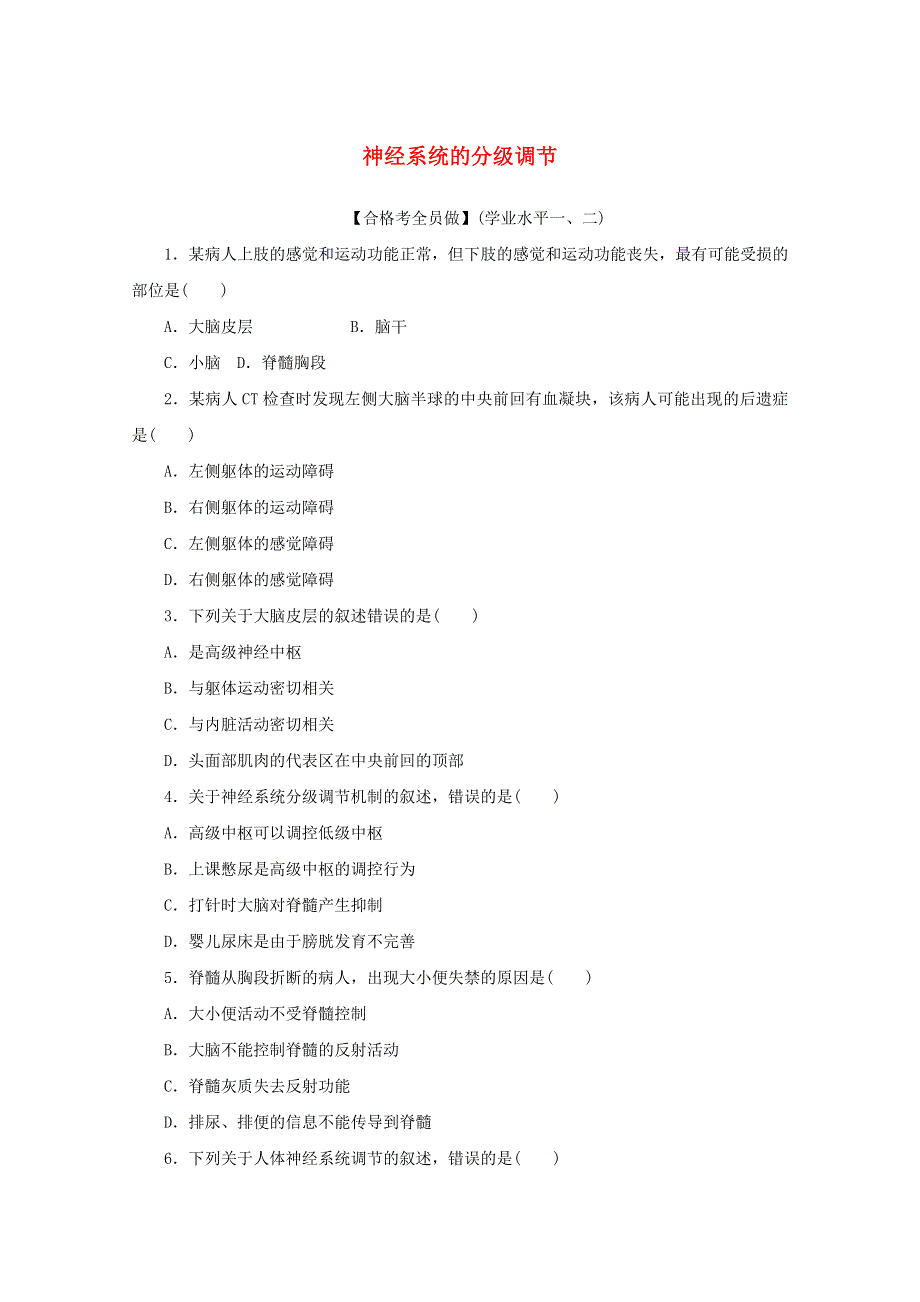 2020-2021学年新教材高中生物 第2章 神经调节 第4节 神经系统的分级调节课后检测（含解析）新人教版选择性必修1.doc_第1页