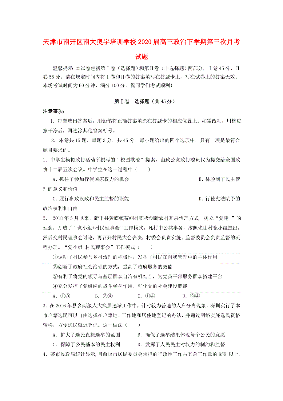 天津市南开区南大奥宇培训学校2020届高三政治下学期第三次月考试题.doc_第1页