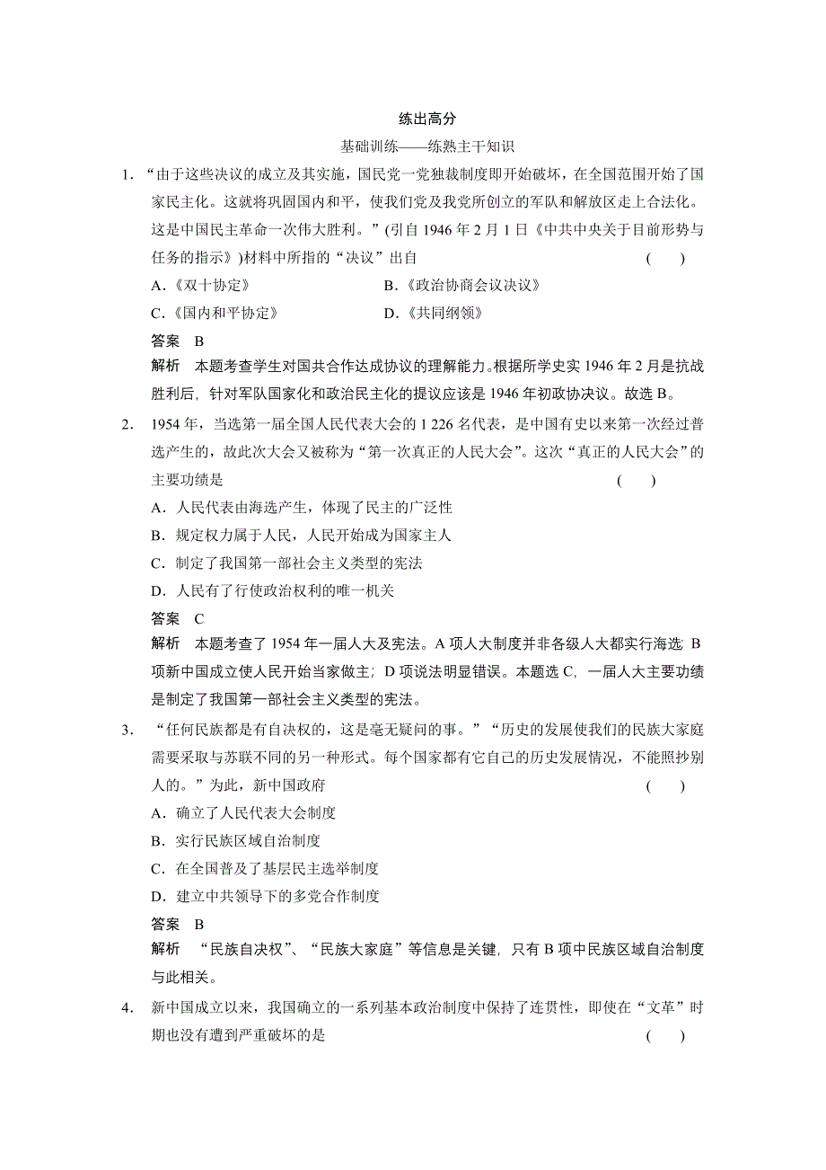 《步步高》2015高考历史（人民版）大一轮考点梯度练：第6讲　现代中国的政治建设与祖国统一.doc_第1页