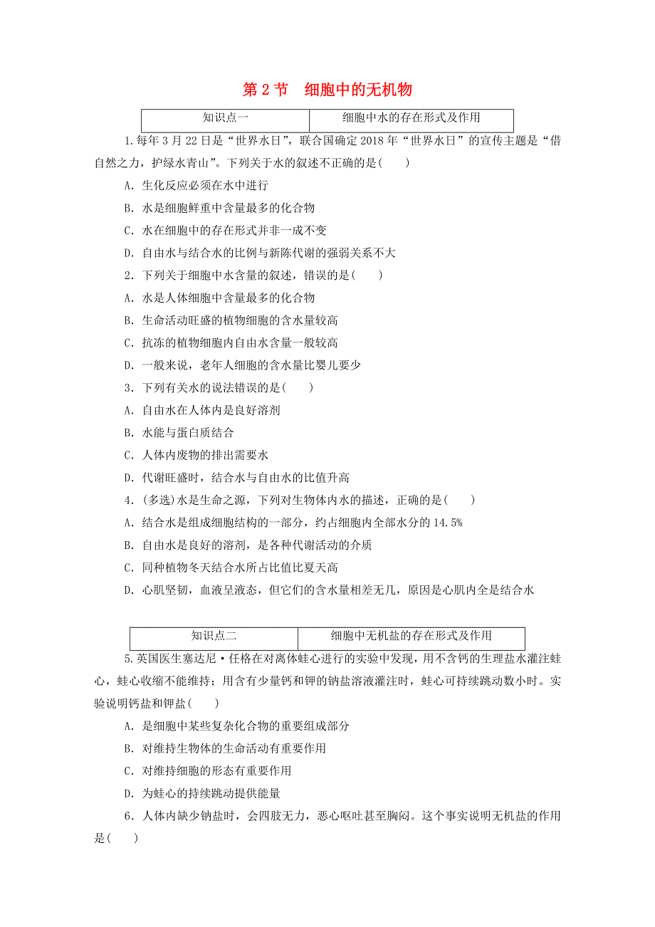 2020-2021学年新教材高中生物 第2章 组成细胞的分子 2 细胞中的无机物层级训练（含解析）新人教版必修第一册.doc_第1页