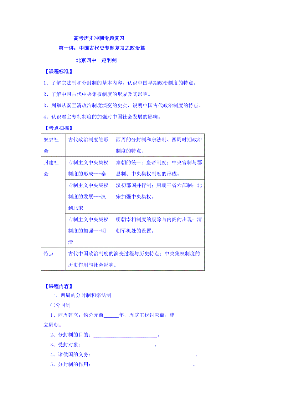 北京市第四中学2017届高考人教历史复习讲义：中国古代史专题复习之政治篇 WORD版含答案.doc_第1页