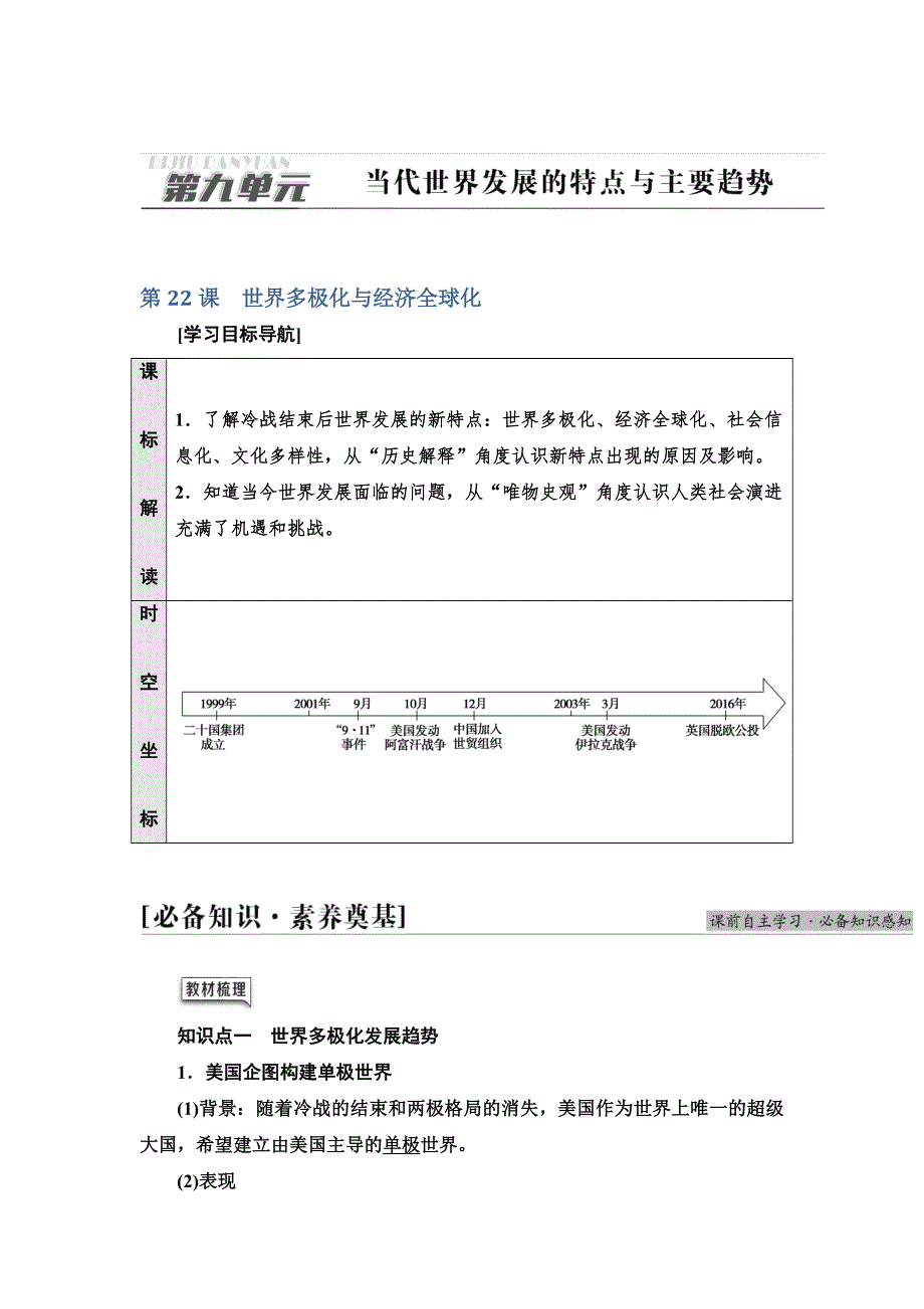 2021-2022同步新教材历史部编版中外历史纲要下学案：第9单元 第22课　世界多极化与经济全球化 WORD版含答案.doc_第1页