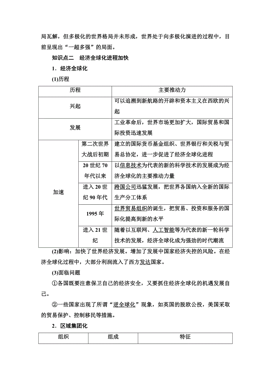 2021-2022同步新教材历史部编版中外历史纲要下学案：第9单元 第22课　世界多极化与经济全球化 WORD版含答案.doc_第3页