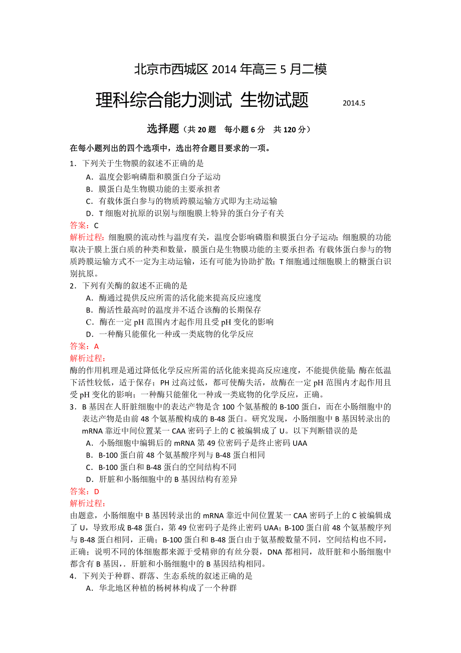 2014北京西城高三二模生物试卷解析版.doc_第1页