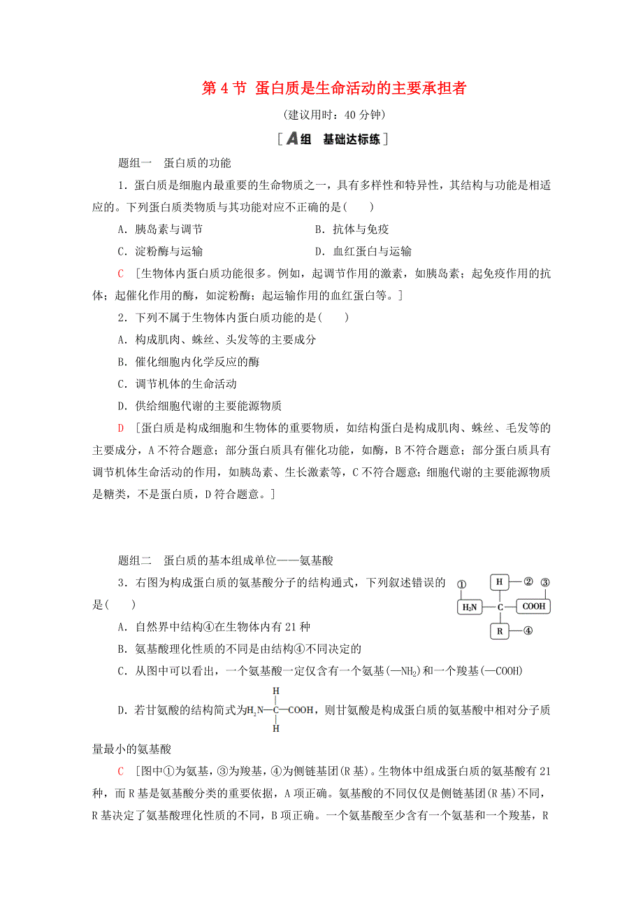 2020-2021学年新教材高中生物 第2章 组成细胞的分子 第4节 蛋白质是生命活动的主要承担者课时分层作业（含解析）新人教版必修1.doc_第1页