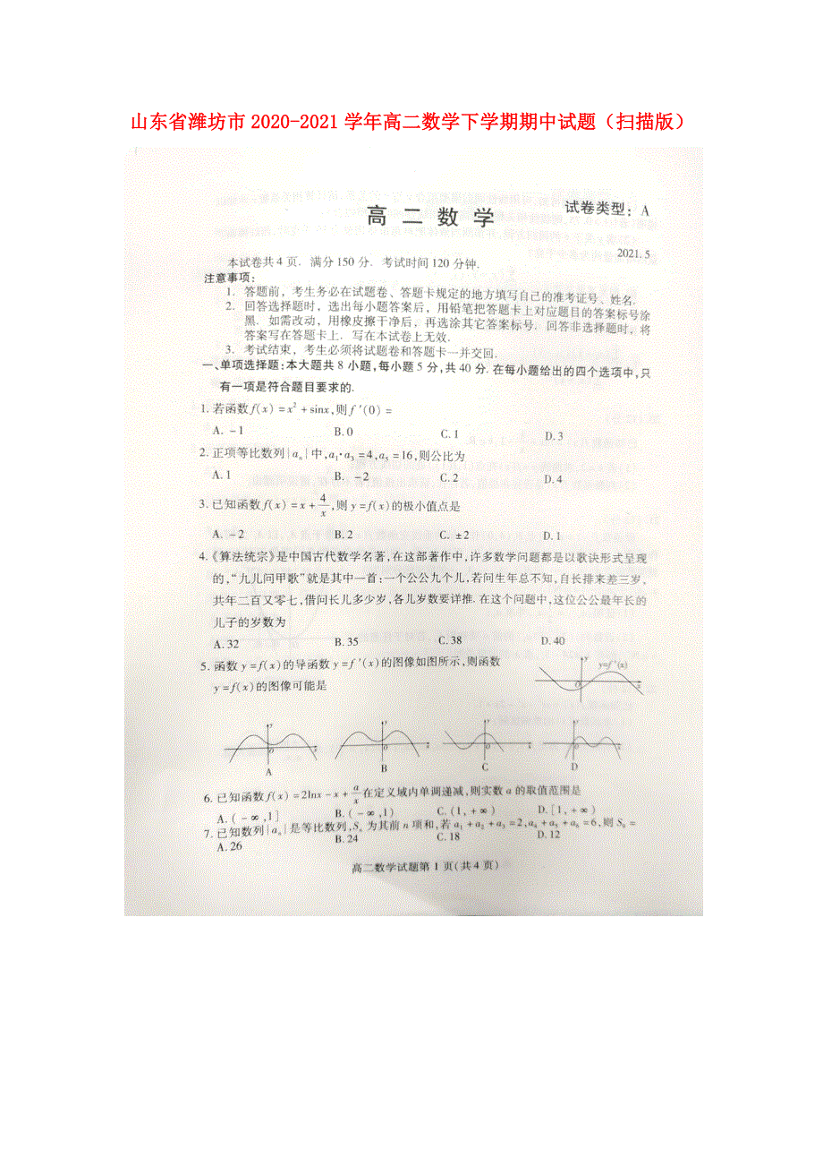 山东省潍坊市2020-2021学年高二数学下学期期中试题（扫描版）.doc_第1页