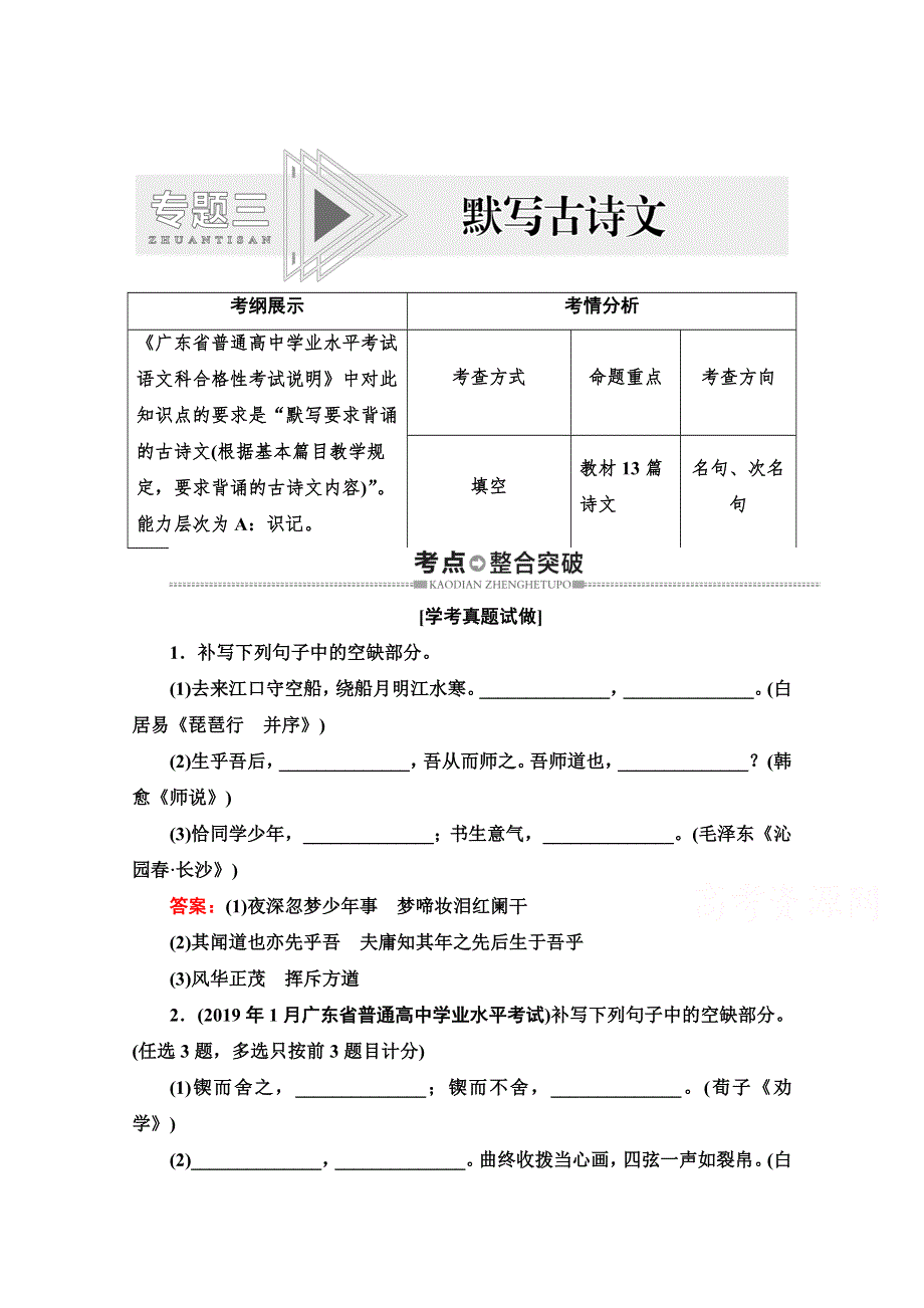 2021广东省高三语文学业水平合格考试总复习教师用书：第3部分 专题3 默写古诗文 WORD版含解析.doc_第1页