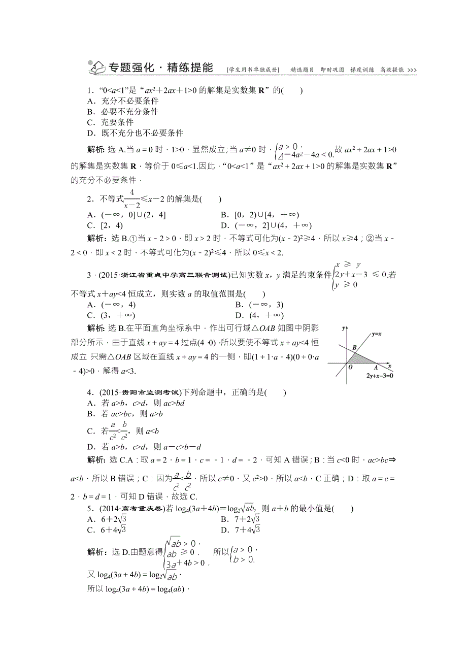 2016版优化方案高考数学（浙江版&理科）二轮专题复习练习：第一部分专题一 集合、常用逻辑用语、函数、不等式第4讲 WORD版含答案.doc_第1页