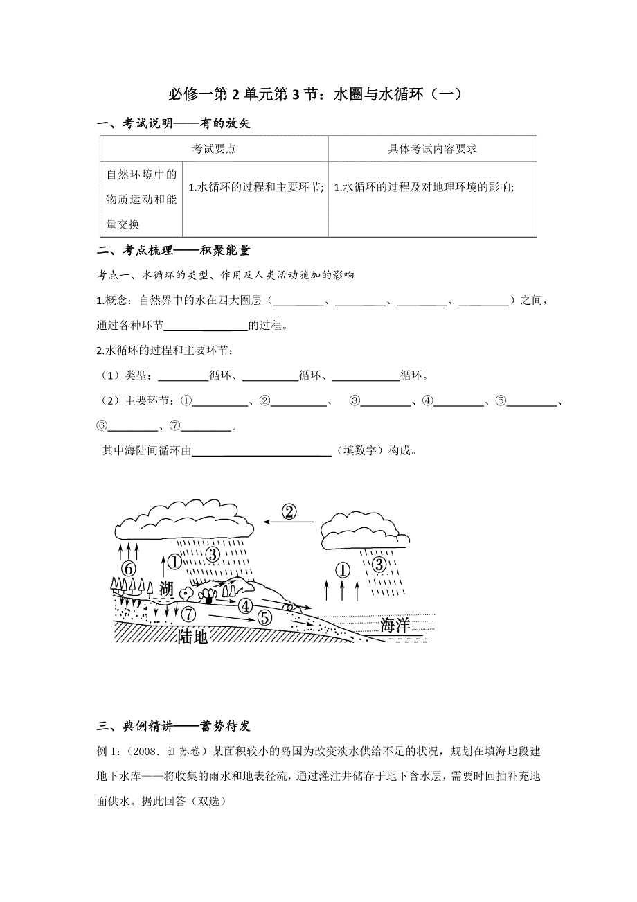 江苏省丹徒县大港中学高三地理一轮复习学案：必修1第2单元 水圈与水循环（1） WORD版含解析.doc_第1页